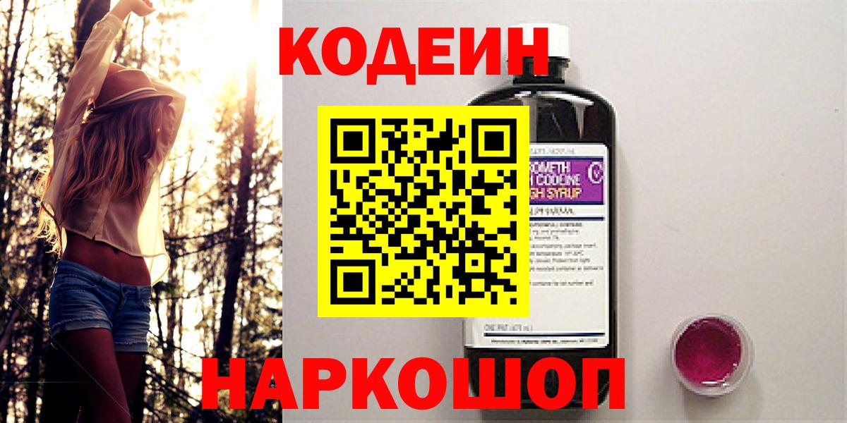 Кодеин Purple Drank  Вход с VPN  Кубинка 
